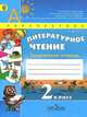 Литературное чтение. 2 кл. Творческая тетрадь. (УМК 'Перспектива') (ФГОС), Климанова Л. Ф., Коти Т. Ю 