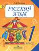 Русский язык. Учебник. 1 класс. ФГОС, Полякова Антонина Владимировна 