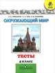 Окружающий мир. 4 класс. Тесты. Пособие для учащихся общеобразовательных учреждений, Плешаков Андрей Анатольевич, Гара Наталья Николаевна, Назарова Зоя Дмитриевна 