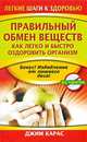 Правильный обмен веществ. Как легко и быстро оздоровить организм, Джим Карас 