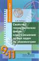 Успешный старт. Свойства геометрических фигур - ключ к решению любых задач по планиметрии. 9-11 классы, Юзбашев Андрей Владимирович 