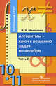 Успешный старт. Алгоритмы - ключ к решению задач по алгебре. 10-11 классы. В 2-х частях. Часть 2, Михайлова Жанна Николаевна 