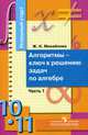 Успешный старт. Алгоритмы - ключ к решению задач по алгебре. 10-11 классы. В 2-х частях. Часть 1, Михайлова Жанна Николаевна 