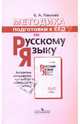 Методика подготовки к ЕГЭ по русскому языку: Алгоритмы рассуждений при выборе правильного ответа: Пособие для учителей общеобр. учреждений / С.А. Павлова. - 2-e изд., Павлова Светлана Александровна 