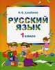 Русский язык. 1 класс. Учебник для школ народов тюркской языковой группы, Ф. Ф. Азнабаева 