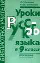 Уроки русского языка в 9 классе, Саяхова Лена Галеевна 