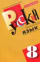 Русский язык. 8 класс. Учебник для общеобразовательных учреждений с русским (неродным) языком, Сабаткоев Рамазан Батырович 