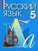 Русский язык. 5 класс. Учебник для учреждений с русским (неродным) и родным (нерусским) языком обучения, Ашурова С.Д. Никольская Г.Н. 