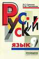 Русский язык. 9 класс. Предпрофильный класс. Учебник, Л. Г. Саяхова, Н. Ш. Галлямова 