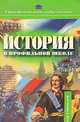 История в профильной школе. Пособие для учителей, Сергей Шевченко, Петр Баранов 