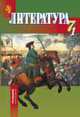 Литература. Учебник-хрестоматия. 7 класс. В 2-х частях. Часть 1, Светлана Бирюкова 