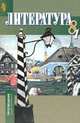 Литература. Учебник-хрестоматия. 8 класс. В 2-х частях. Часть 1, Бирюкова С.К., Мальцева К.В. и др 