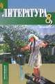 Литература. Учебник-хрестоматия. 8 класс. В 2-х частях. Часть 2, Бирюкова С.К., Мальцева К.В. и др 