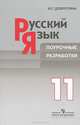 Русский язык. 11 класс. Поурочные разработки.(к уч. Власенкова)., Добротина Ирина Геннадьевна 