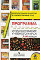 Изобразительное искусство и художественный труд. 1-4 классы. Программа и планирование учебного курса. Пособие для учителей общеобразовательных учреждений, Шпикалова Тамара Яковлевна, Ершова Людмила Викторовна, Щирова Александра Николаевна, Макарова Наталья Романовна 