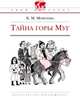 Тайна горы Муг, Моисеева Клара Моисеевна 