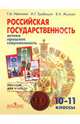 Российская государственность: истоки, прошлое, современность: 10-11 классы: Пособие для учителя / Г.А. Иванова, А.Г. Трубицин, В.А. Жукова., Иванова Галина Ивановна, Трубицин Александр Геннадьевич, Жукова Валерия Анатольевна 