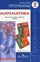 Математика. Рабочие программы. Предметная линия учебников 'Сферы'. 5-6 класс: Пособие для учителей общеобразовательных учреждений / Е.А. Бунимович, Л.В. Кузнецова, С.С. Минаева, Л., Бунимович Евгений Абрамович, Кузнецова Людмила Викторовна, Минаева Светлана Станиславовна&nbsp; все, Суворова Светлана Борисовна, Рослова Лариса Олеговна&nbsp; скрыть 