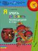 Я учусь рисовать: пособие для детей 6 - 7 лет (с методическими рекомендациями), Доронова Татьяна Николаевна 