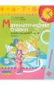 Математические сказки. Пособие для детей 5-6 лет. Выпуск 1, Ерофеева Тамара Ивановна, Стожарова Марина Юрьевна 
