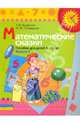 Математические сказки: пособие для детей 5 - 6 лет. В 2 выпусках. Выпуск 2, Ерофеева Тамара Ивановна, Стожарова Марина Юрьевна 