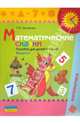 Математические сказки. Пособие для детей 6-7 лет. В 2 выпусках. Выпуск 1, Ерофеева Тамара Ивановна 