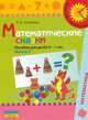 Математические сказки. Пособие для детей 6-7 лет. В 2 выпусках. Выпуск 2, Тамара Ерофеева 