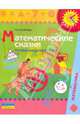Математические сказки: пособие для детей 4 - 5 лет, Ерофеева Тамара Ивановна 