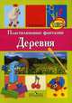 Пластилиновые фантазии. Деревня. Пособие для детей старшего дошкольного возраста (5-7 лет), Канивец Анна Ввлентиновна 