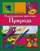 Пластилиновые фантазии. Природа. Пособие для детей старшего дошкольного возраста, Канивец Анна Валентиновна 