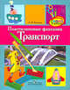 Пластилиновые фантазии. Транспорт. Пособие для детей старшего дошкольного возраста, Канивец Анна Валентиновна 