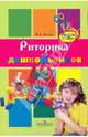 Риторика для дошкольников. 6-7 лет. Пособие для воспитателей., Костюк Майя Евгеньевна 