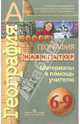География. Навигатор. 6-9 кл. Материалы в помощь учителю.( УМК 'Сферы')., Дронов Виктор Павлович, Мишняева Елена Юрьевна 