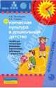 Из детства в отрочество.Физическая культура в дошкольном детстве: пос.для инструкторов физкультуры и воспитателей, работающих с детьми 2-3 лет, Полтавцева Нина Владимировна, Гордова Наталия Александровна 