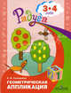 Геометрическая аппликация. Пособие для детей 3-4 лет. Радуга. 2-е изд, Соловьева Елена Викторовна 
