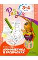Радуга. Арифметика в раскрасках: пособие для детей 3-4 лет. 2-е изд, Соловьева Елена Викторовна 