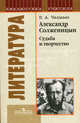 Александр Солженицын. Судьба и творчество, Виктор Чалмаев 