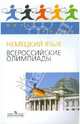 Пять Колец. Немецкий язык. Всероссийские олимпиады./Радченко., Радченко Олег Анатольевич, Бартош Дана Казимировна, Бузоева Марианна Дзембатовна 