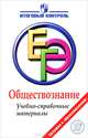 ЕГЭ. Обществознание. Учебно-справочные материалы./Баранов., Баранов Петр Анатольевич, Шевченко Сергей Владимирович, Воронцов Александр Викторович 