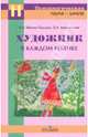 Художник в каждом ребенке: цели и методы художественного образования: методическое пособие, Мелик-Пашаев Александр Александрович, Новлянская Зинаида Николаевна 