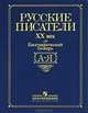Русские писатели ХХ века. Биографический словарь. А-Я, Сост. Шайтанов И.О. 