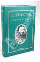 Лев Николаевич Толстой: энциклопедия, Сост. Бурнашева Н.И. 