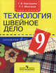 Технология. Швейное дело. 9 класс. Учебник для специальных (коррекционных) образовательных учреждений VIII вида, Картушина Галина Борисовна, Мозговая Галина Георгиевна 