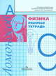 Физика. 9 класс. Рабочая тетрадь, Фадеева Алевтина Алексеевна 