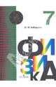 Физика. 7 класс. Учебник. ФГОС, Кабардин Олег Федорович 