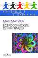 Пять Колец. Математика. Всероссийские олимпиады./Агаханов., Агаханов Назар Хангельдыевич, Богданов Илья Игоревич, Кожевников Павел Александрович, Подлипский Олег Константинович, Терешин Дмитрий Александрович 