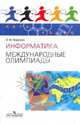 Пять колец. информатика. международные олимпиады./кирюхин., Кирюхин Владимир Михайлович 