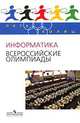 Информатика. Всероссийские олимпиады. Выпуск 1, Кирюхин Владимир Михайлович 