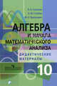 Алгебра и начала математического анализа. Дидактические материалы. 10 кл. Профильный уровень. Соломин В.Н. и др., Соломин Вадим Николаевич, Пратусевич Максим Яковлевич, Столбов Константин Михайлович 