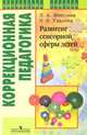 Метиева. Развитие сенсорной сферы детей. (VIII вид). Пособие для учителя (2009), Удалова Эльвира Яковлевна, Метиева Людмила Анатольевна 